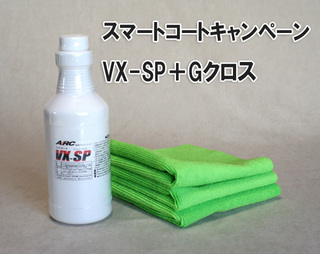 VX-SPキャンペーン